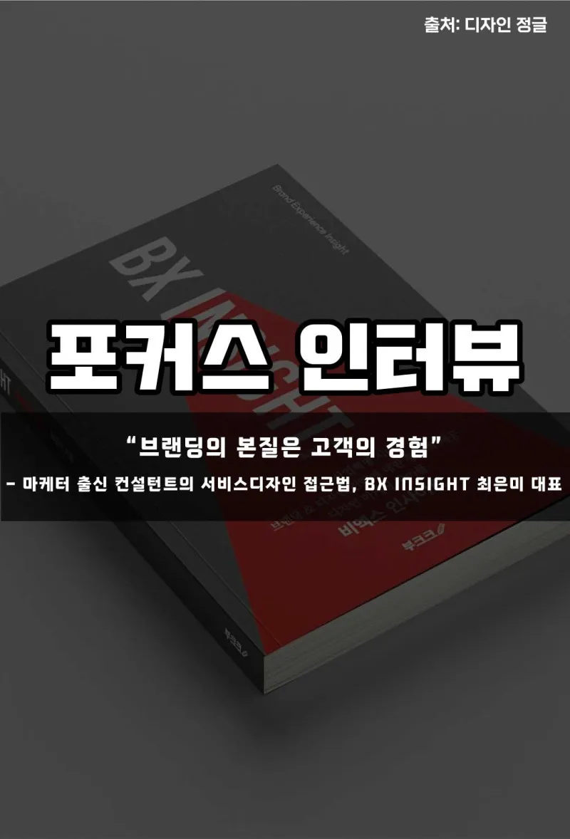 [포커스 인터뷰] “브랜딩의 본질은 고객의 경험” – 마케터 출신 컨설턴트의 서비스디자인 접근법, BX INSIGHT 최은미 대표