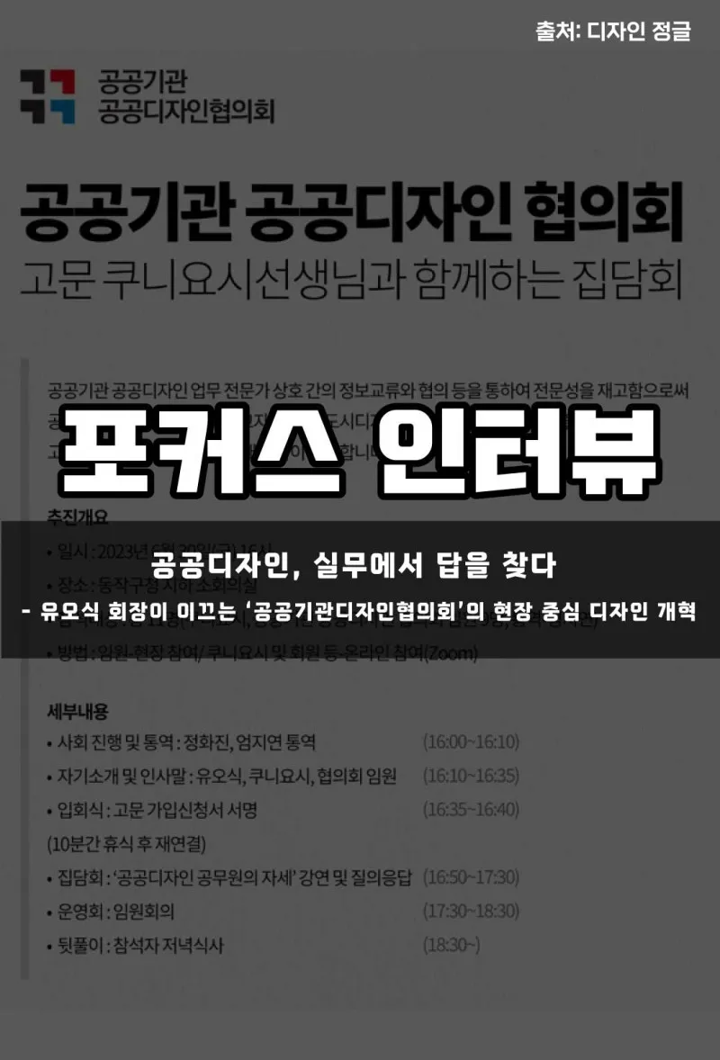 [포커스 인터뷰] 공공디자인, 실무에서 답을 찾다 - 유오식 회장이 이끄는 ‘공공기관디자인협의회’의 현장 중심 디자인 개혁