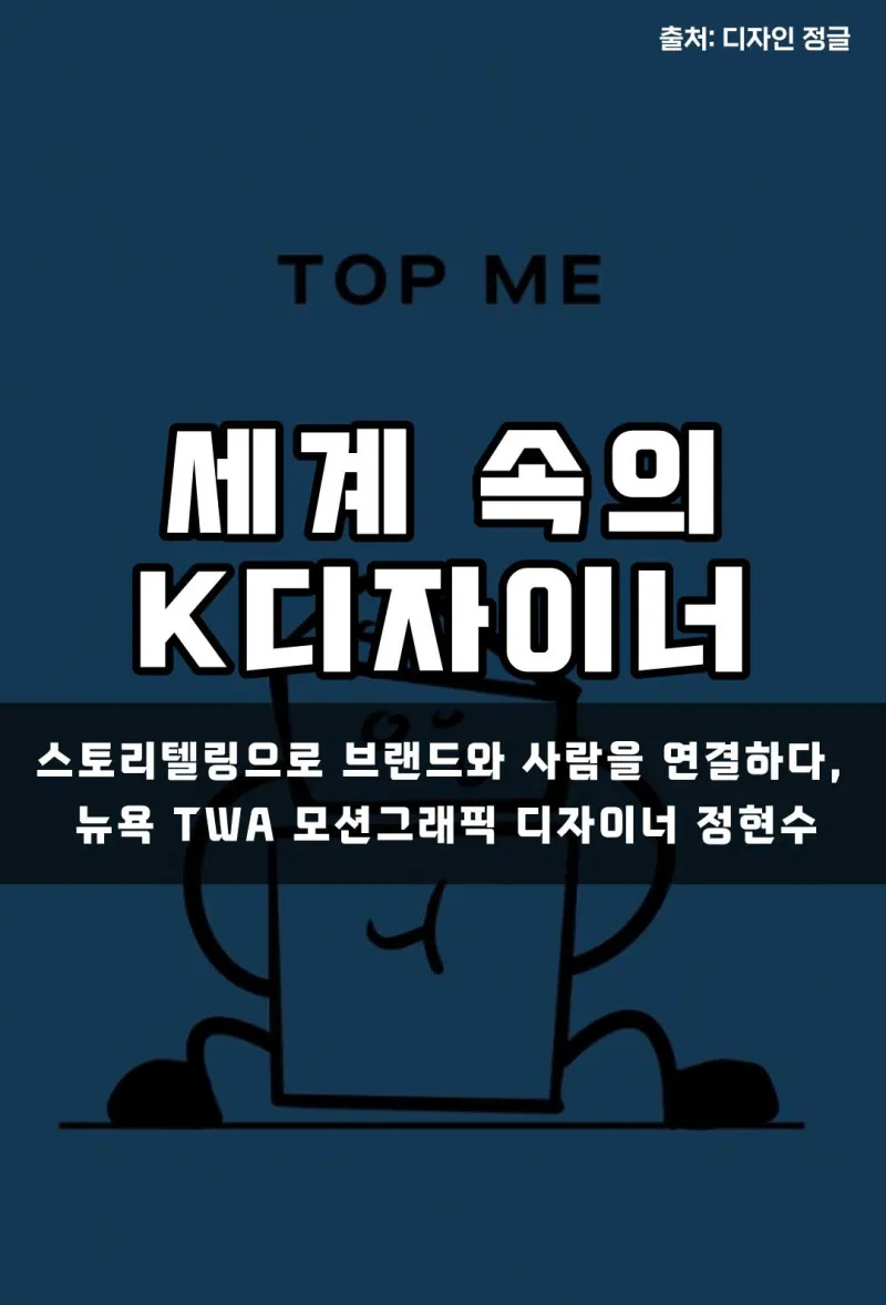 [세계 속의 K 디자이너] 스토리텔링으로 브랜드와 사람을 연결하다, 뉴욕 TWA 모션그래픽 디자이너 정현수