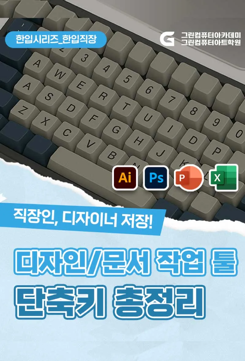 디자인/문서 작업 툴 단축키 총 정리!
