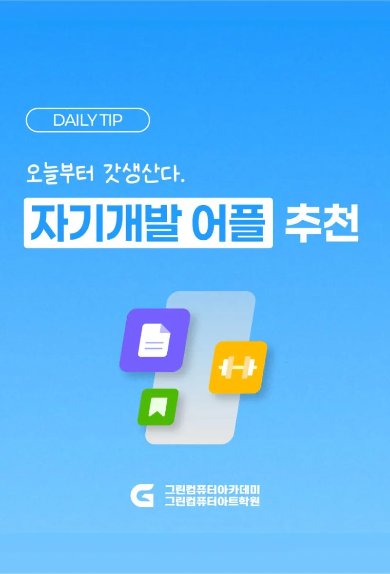 [DAILY TIP] 오늘부터 갓생산다, 자기개발 어플 추천