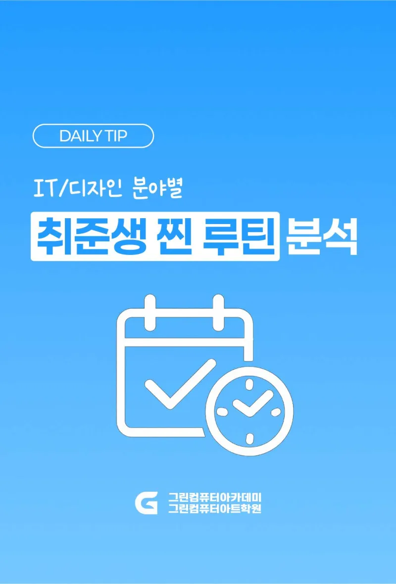 IT/디자인 분야별 취준생 찐 루틴 분석!