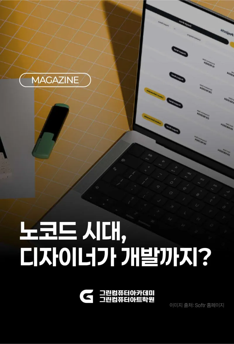 노코드 시대, 디자이너가 개발까지?