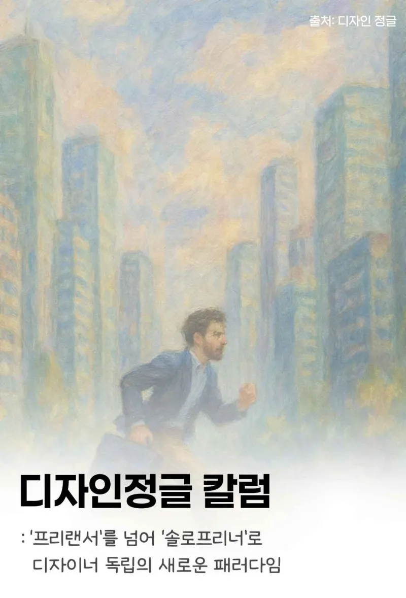 [디자인정글 칼럼] ‘프리랜서’를 넘어 ‘솔로프리너’로_ 디자이너 독립의 새로운 패러다임